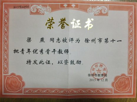 工作室教師獲校青年骨干教師、教學(xué)新秀、技術(shù)能手稱號(hào)