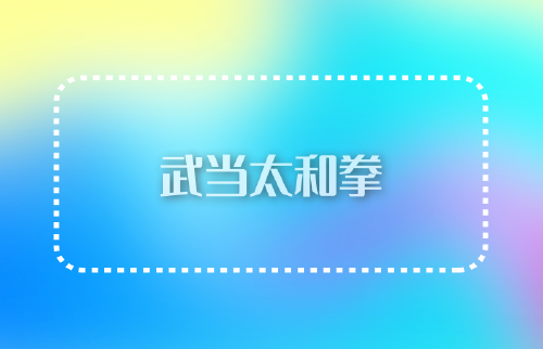 武當太和拳