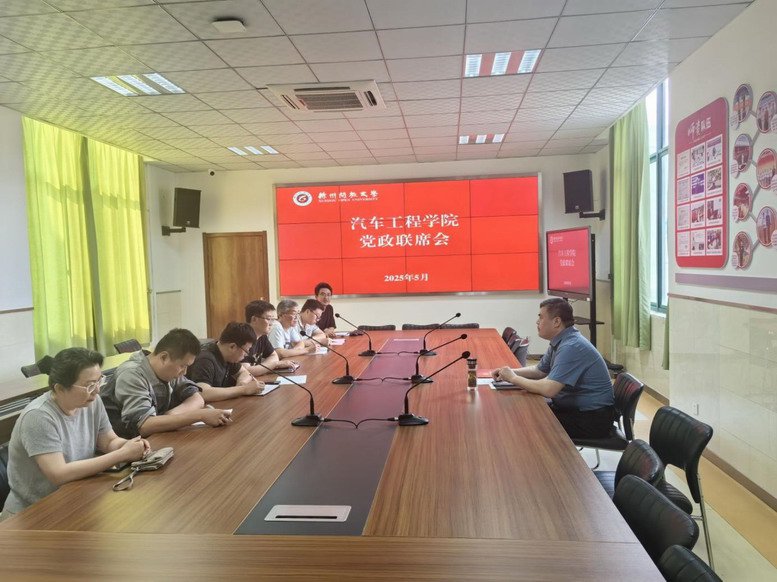 汽車工程學院召開黨政聯(lián)席會